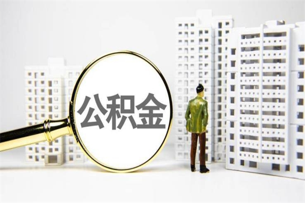 金华离职怎样取住房公积金（离职后怎样取公积金）