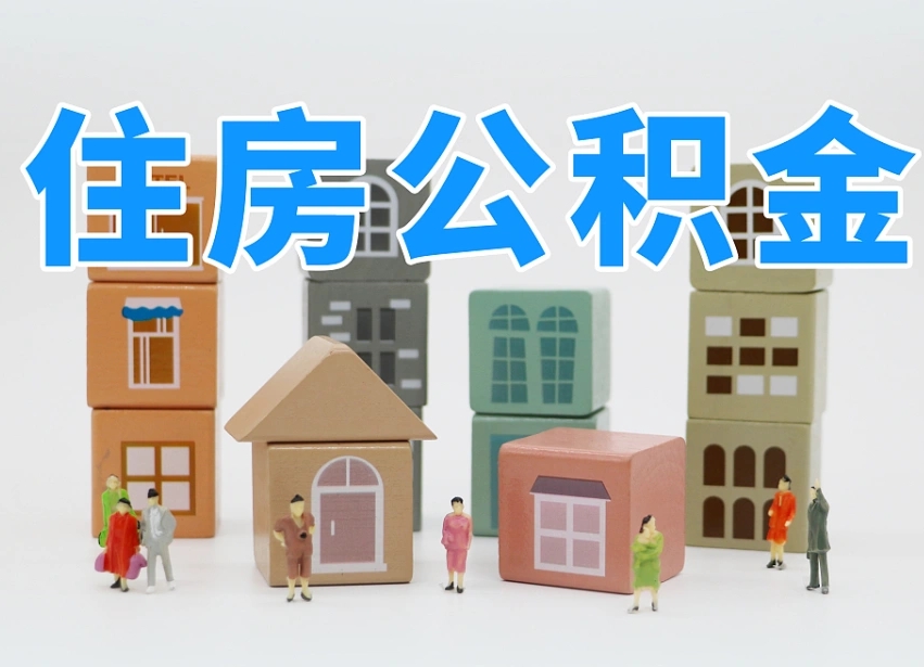 金华离职怎样取住房公积金（离职后怎样取公积金）